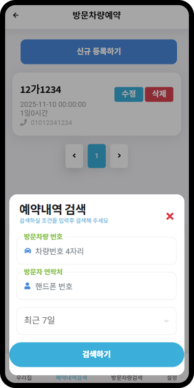 방문예약 화면 1