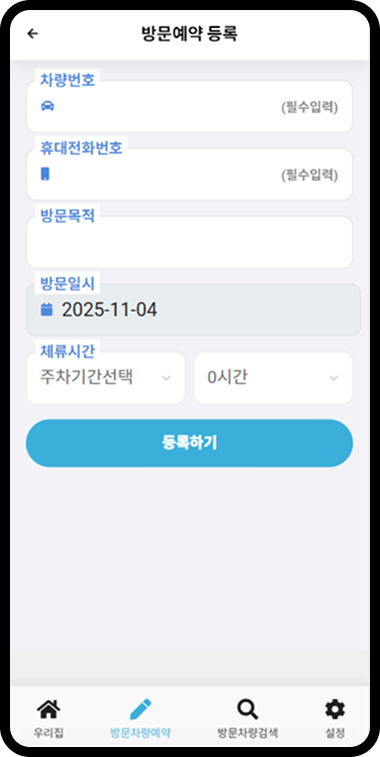 방문예약 화면 4